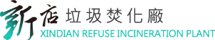 新店垃圾焚化廠 