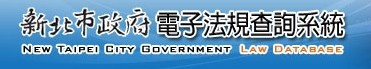 新北市政府法規查詢系統