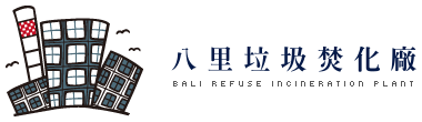 八里垃圾焚化廠 