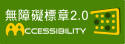 通過AA等級無障礙網頁檢測