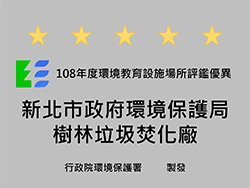 108年度年度環境教育設施場所評鑑優異