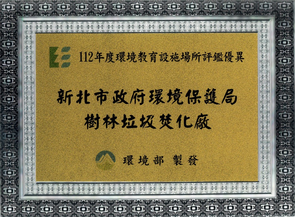 112年度環境教育設施場所評鑑優異獎牌