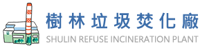 樹林垃圾焚化廠