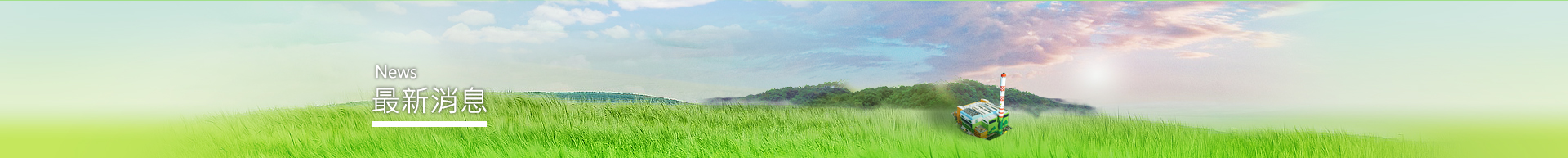 最新消息