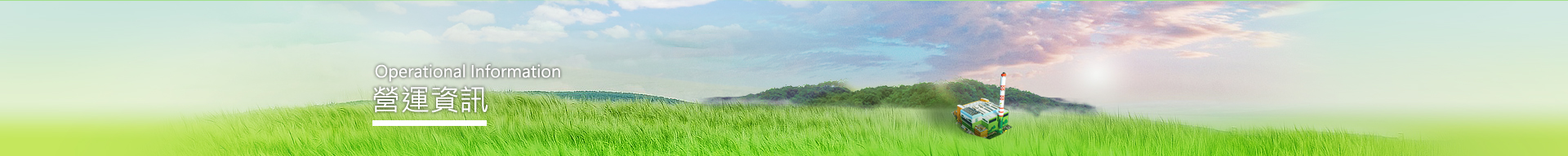 營運資訊
